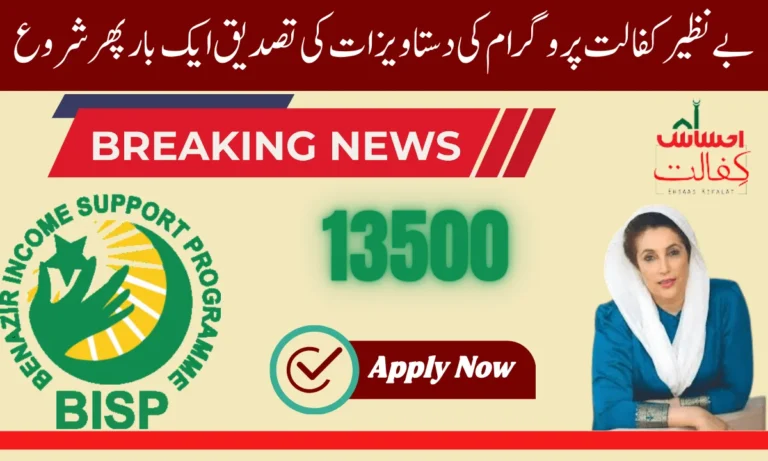 بے نظیر کفالت پروگرام کی دستاویزات کی دوبارہ تصدیق کا عمل شروع کر دیا گیا ہے۔ یہ تصدیقی عمل 13500 کی ادائیگی کے لیے شروع کیا گیا ہے۔