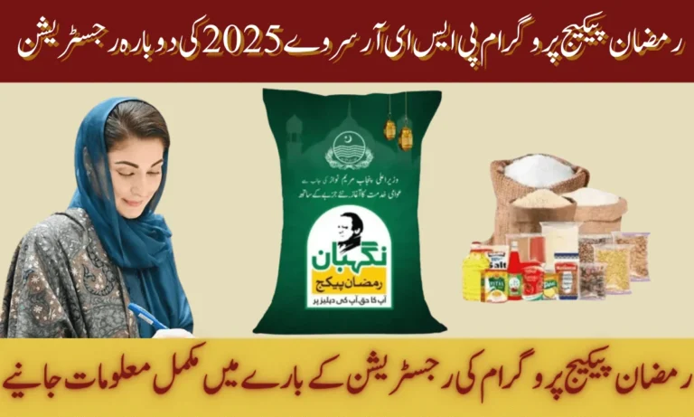 رمضان پیکیج پروگرام 2025 پنجاب حکومت کا ایک کامیاب پروگرام ہے۔ یہ رمضان المبارک کے مقدس مہینے میں غریب اور بے سہارا لوگوں کی مدد کے لیے بنایا گیا ہے۔