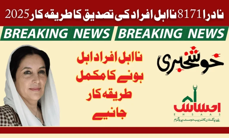 نادرا 8171 احساس پروگرام نے 13500 نااہل افراد کی تصدیق کا عمل شروع کر دیا ہے۔ نادرا 8171 احساس پروگرام میں نااہل ہونے کے بعد، وہ دوبارہ رجسٹریشن کے اہل ہوں گے۔