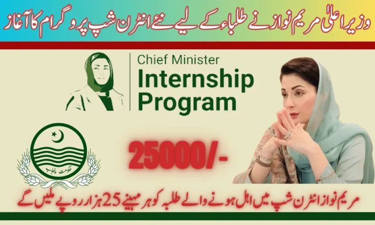 طلباء کے لیے نیا انٹرن شپ پروگرام: وزیراعلیٰ پنجاب مریم نواز نے وزیراعلیٰ مریم نواز انٹرن شپ پروگرام کے نام سے ایک نیا پروگرام شروع کیا ہے۔
