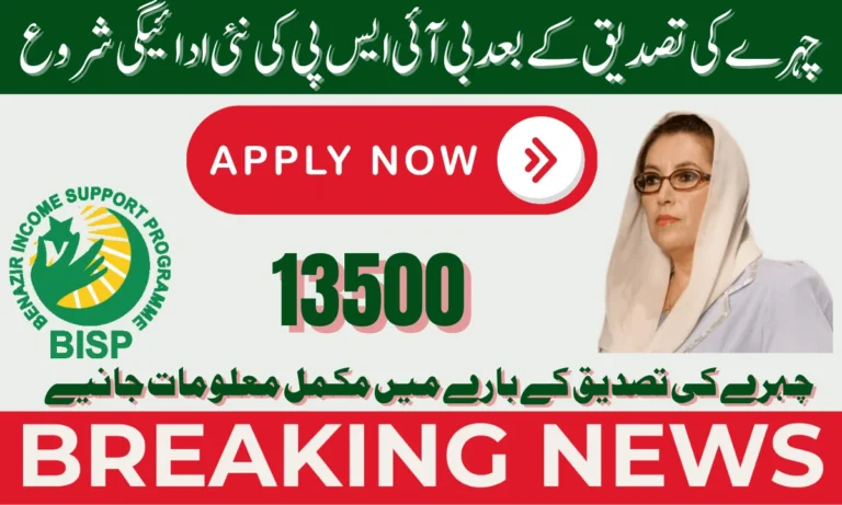 بی آئی ایس پی فیس ویری فکیشن ادائیگی حاصل کرنے کا ایک بہت ہی آسان اور نیا عمل ہے۔ یہ نیا طریقہ پی آئی ایس پی پروگرام اور نادرا کے تعاون سے شروع کیا گیا ہے۔