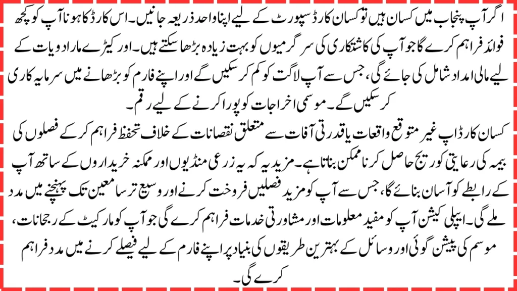 اگر اپ پنجاب پاکستان میں رہتے ہیں اور زراعت میں کام کرنا چاہتے ہیں. تو اپ کسان کارڈ پروگرام کے لیے اہل ہو سکتے ہیں. 