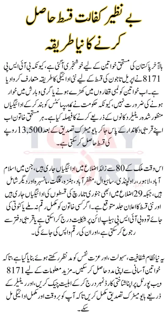 BISP 8171 New Payment Receiving Method Latest Update