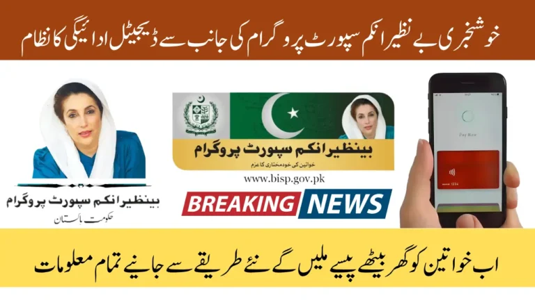 BISP Launch Digital Wallet Payment System - Know Complete Details