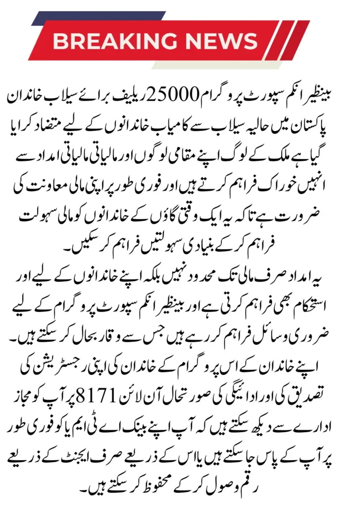 BISP 25000 Payment Registration For Flood Affected Families