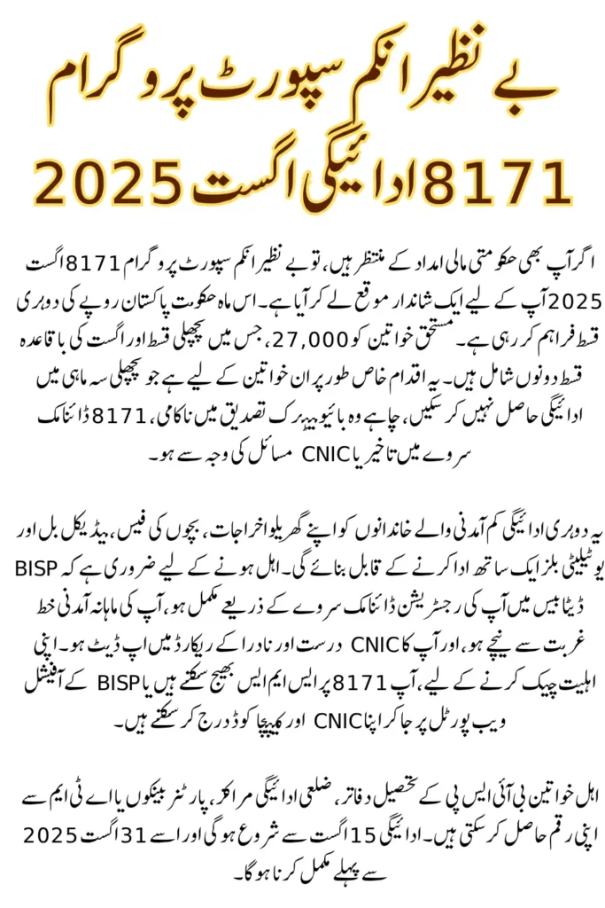 BISP 8171 August 2025 Double Payment For Those Who Not Received Previous Installment