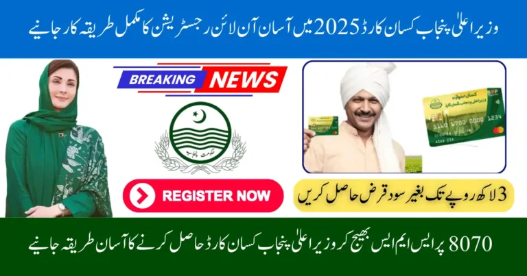 CM Punjab Kisan Card 2025 Apply Online & Get Easy Loan for Farmers