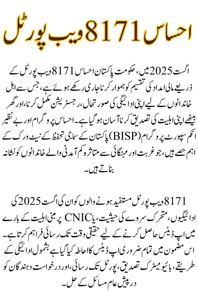 Ehsaas 8171 Web Portal August 2025 Payment and Registration Status