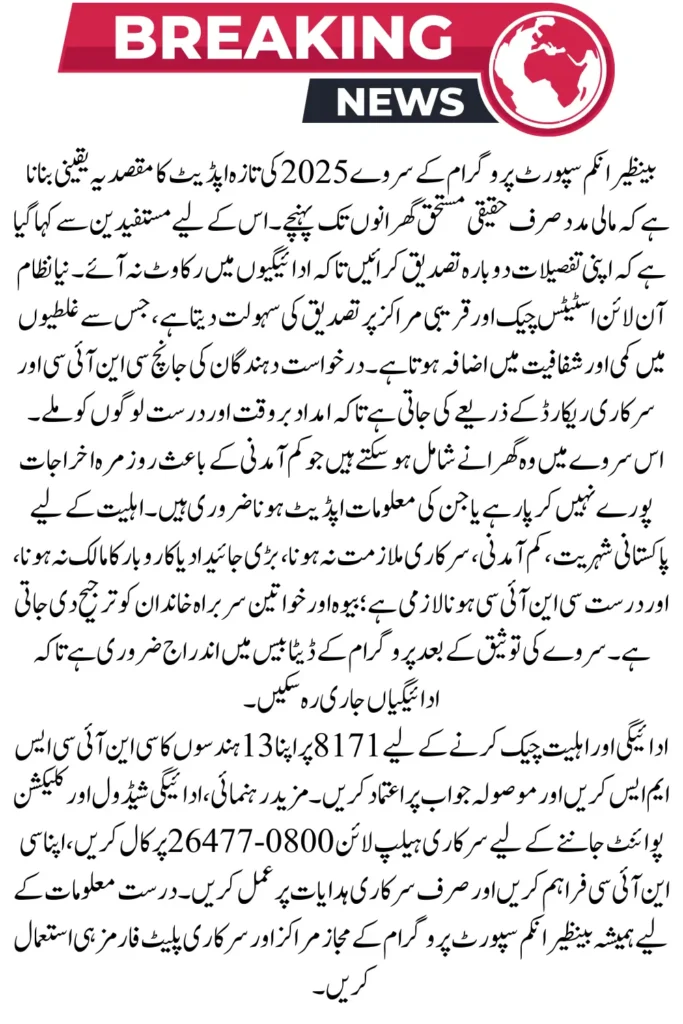 BISP Survey 2025 Beneficiary Payment Check Online By SMS and Helpline