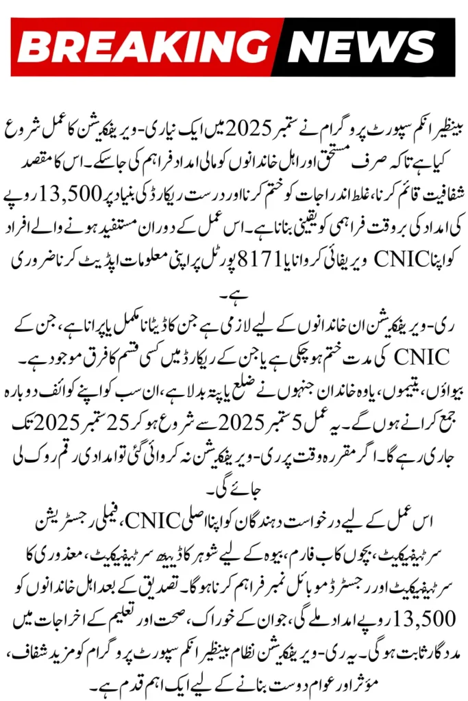 BISP 8171 Re-Verification September 2025 Important Dates and Full Guide for Payments