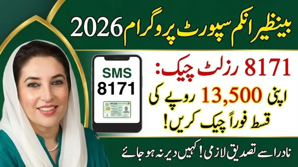 BISP 8171 Result Check Online By CNIC 2026 - New Way to Check 13500 Qist