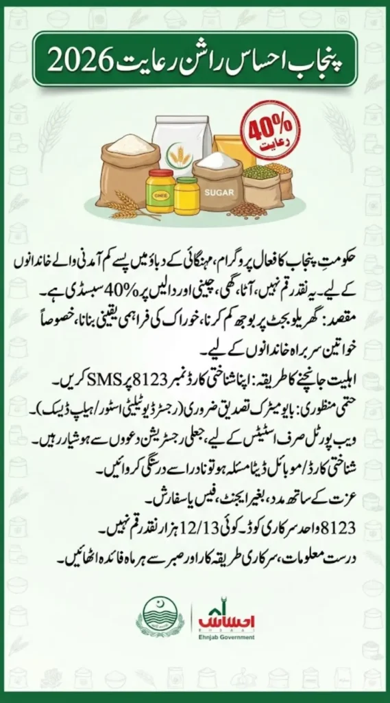 Punjab Ehsaas Rashan Riayat 2026: 8123 Registration & 40% Subsidy